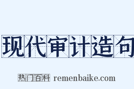 现代审计造句是什么意思的图片